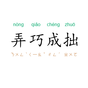 弄巧成拙