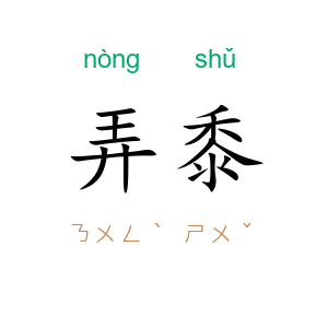 弄黍