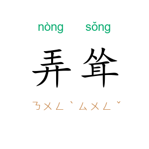 弄耸