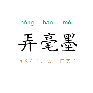 弄毫墨