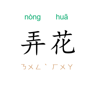 弄花