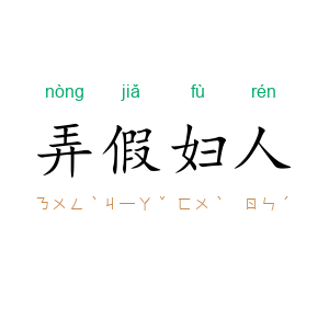 弄假妇人