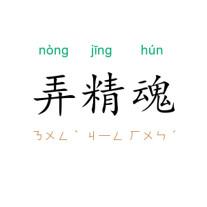 弄精魂
