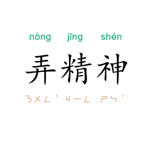 弄精神