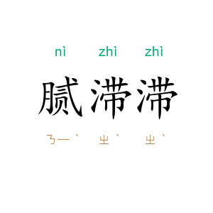 腻滞滞