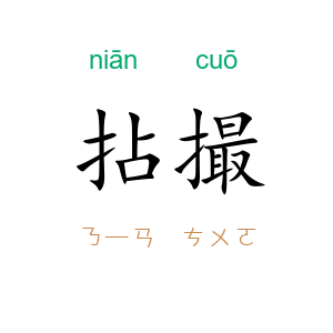 拈撮