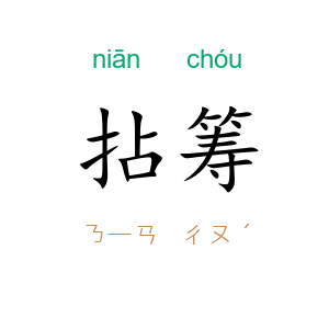 拈筹
