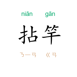 拈竿