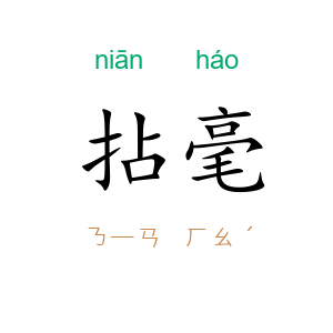 拈毫