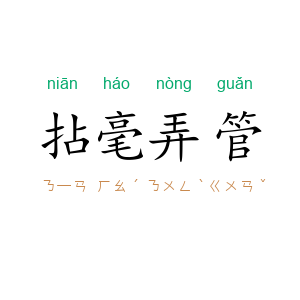 拈毫弄管