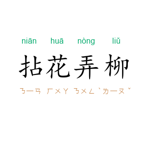 拈花弄柳