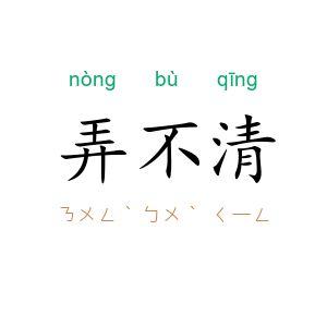 弄不清