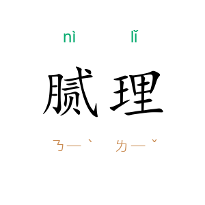 腻理