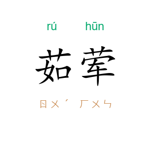茹荤