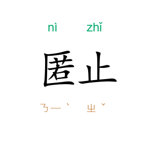 匿止