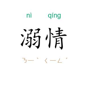 溺情
