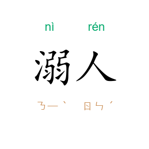 溺人
