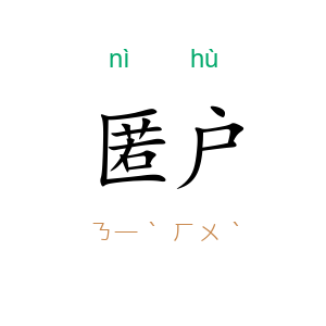 匿户