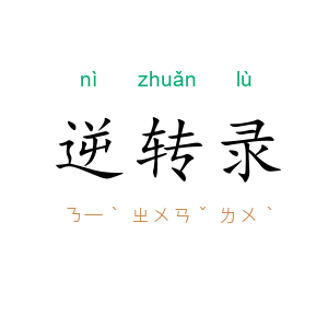 逆转录