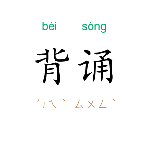 背诵