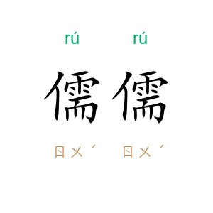 儒儒