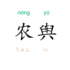 农舆