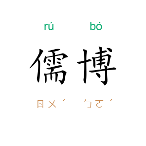 儒博