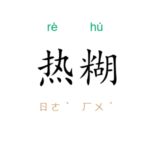 热糊
