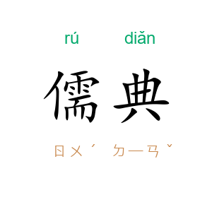 儒典