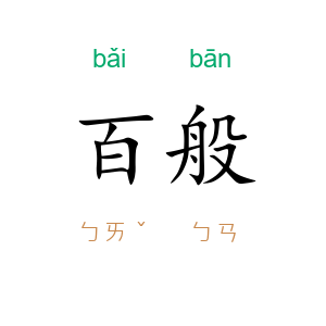 百般