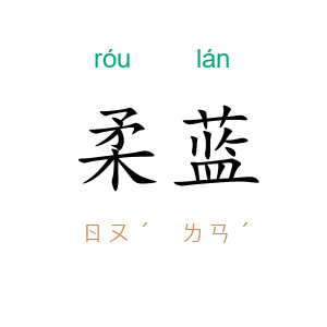 柔蓝