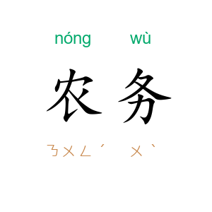 农务