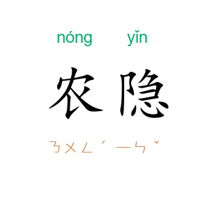 农隐