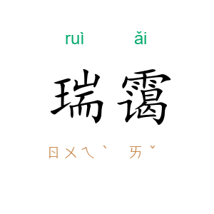 瑞霭