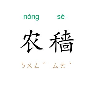 农穑