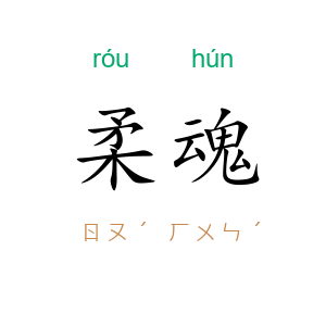 柔魂
