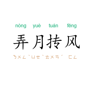 弄月抟风