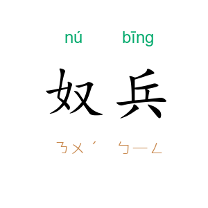 奴兵