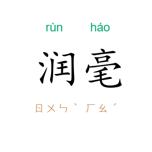 润毫
