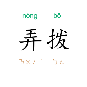 弄拨
