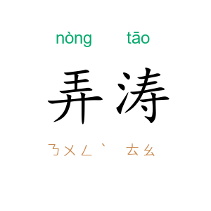 弄涛