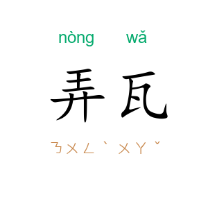 弄瓦
