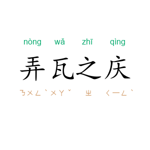 弄瓦之庆