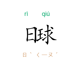 日球