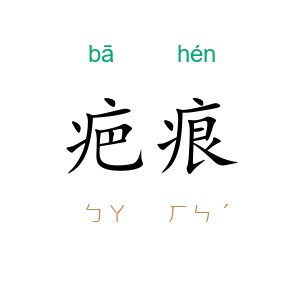 疤痕