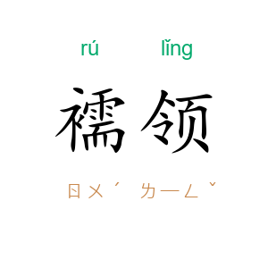 襦领