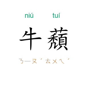 牛蘈