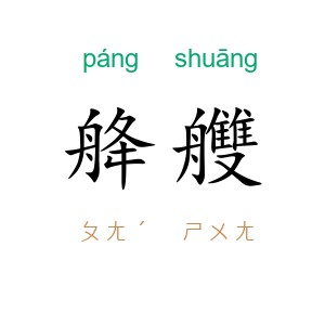 舽艭