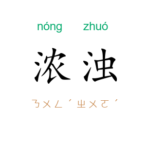 浓浊