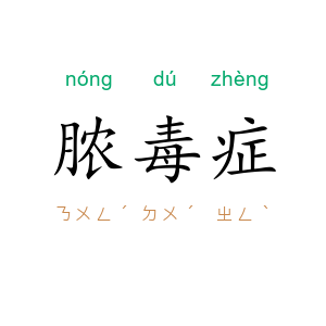 脓毒症